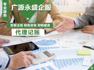 一站式解決企業(yè)注冊與財(cái)務(wù)管理難題 北京廣源永盛專業(yè)服務(wù)詳解