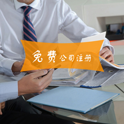 寧波專業(yè)工商財(cái)稅一體化服務(wù) 高品質(zhì)公司注冊、鄞州變更與財(cái)務(wù)咨詢