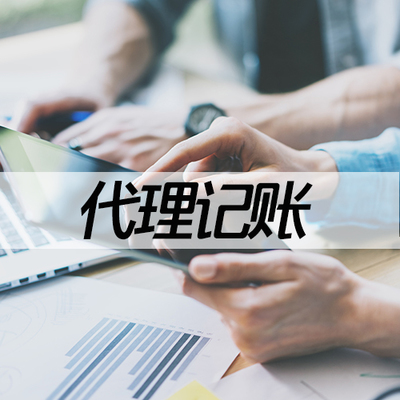 唐山代理記賬與財(cái)稅咨詢服務(wù) 以卓越品質(zhì)，惠及企業(yè)成長