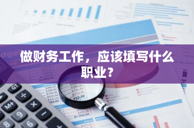 如何精準(zhǔn)填寫財(cái)務(wù)職業(yè)身份 聚焦財(cái)務(wù)咨詢的崗位與定位